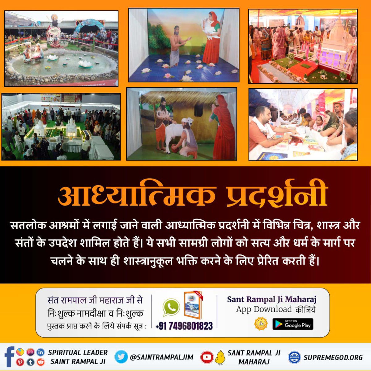 Taresh_Dass's tweet photo. सतलोक आश्रमों में लगाई जाने वाली आध्यात्मिक प्रदर्शनी में विभिन्न चित्र, शास्त्र और संतों के उपदेश शामिल होते हैं। *आध्यात्मिक_प्रदर्शनी*

*Spiritual Exhibition Satlok Ashram* https://t.co/MWCegEWzdJ