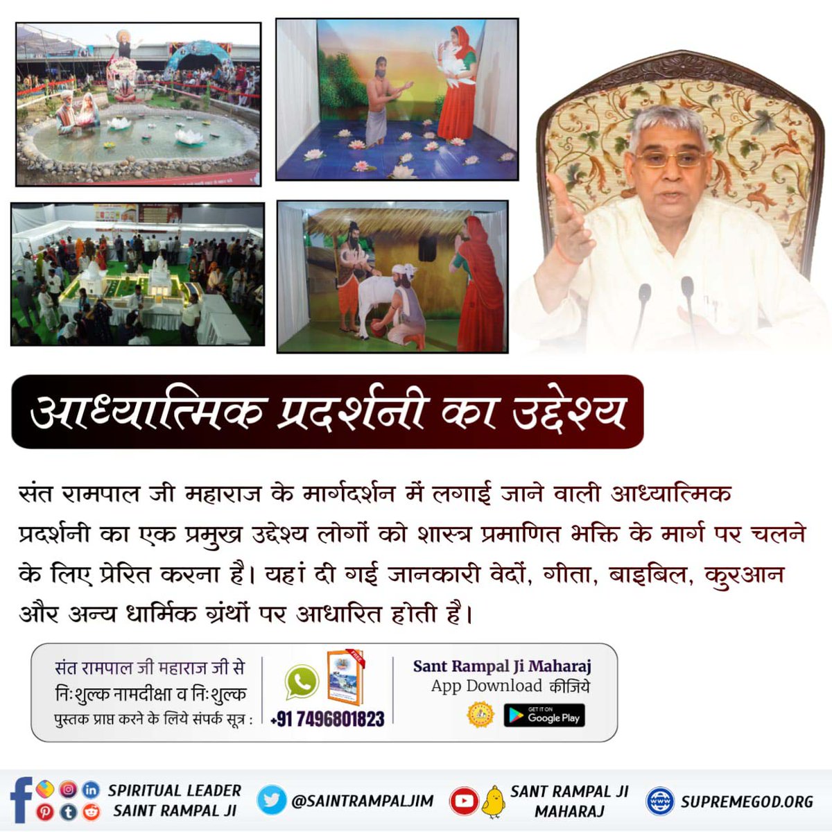 Taresh_Dass's tweet photo. आध्यात्मिक प्रदर्शनी में संतों के उपदेश और उनके जीवन के अनुभवों को प्रस्तुत किया जाता है। यह मार्गदर्शन लोगों को सही साधना और भक्ति की दिशा में आगे बढ़ने में मदद करता है।*#आध्यात्मिक_प्रदर्शनी*

*Spiritual Exhibition Satlok Ashram* https://t.co/gsv9GcDm4V