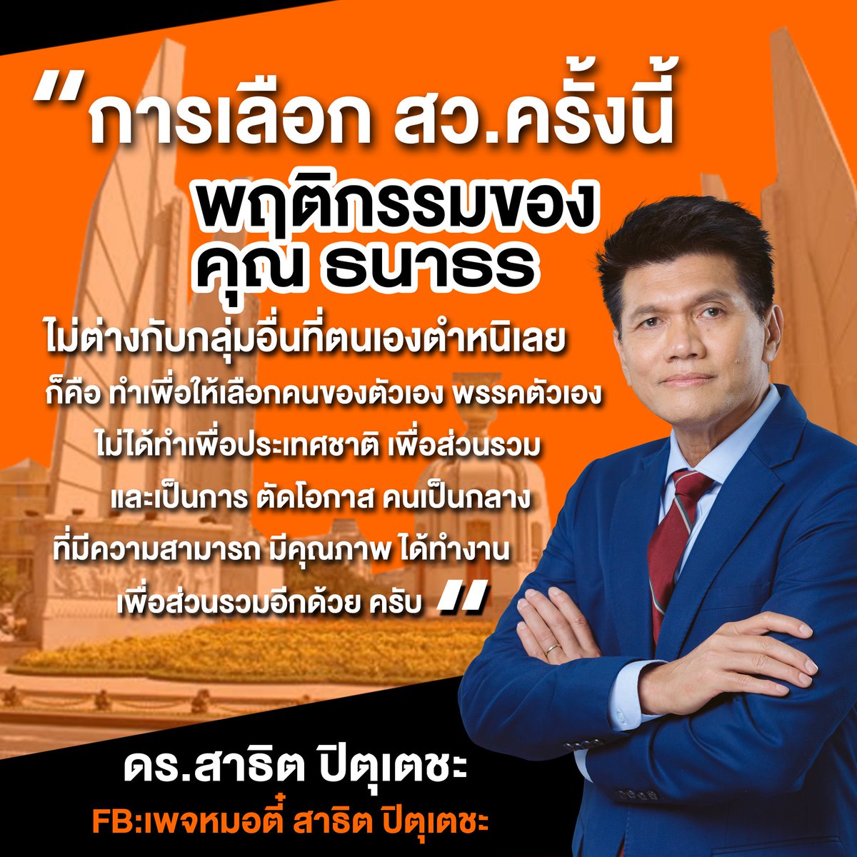 สาธิต ปิตุเตชะ tweet media