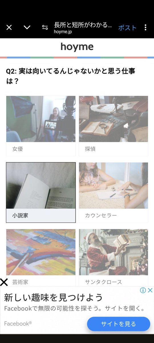 しかしこの選択肢は困った。女優は無理だし、コソコソしないといけない探偵は無理、おしゃべりだからカウンセラーもダメ、芸術は爆発でサンタやるには愛が足りない。消去法で選んだけど作劇力も文章力も、小説家に向いてるとはとても思えない。 