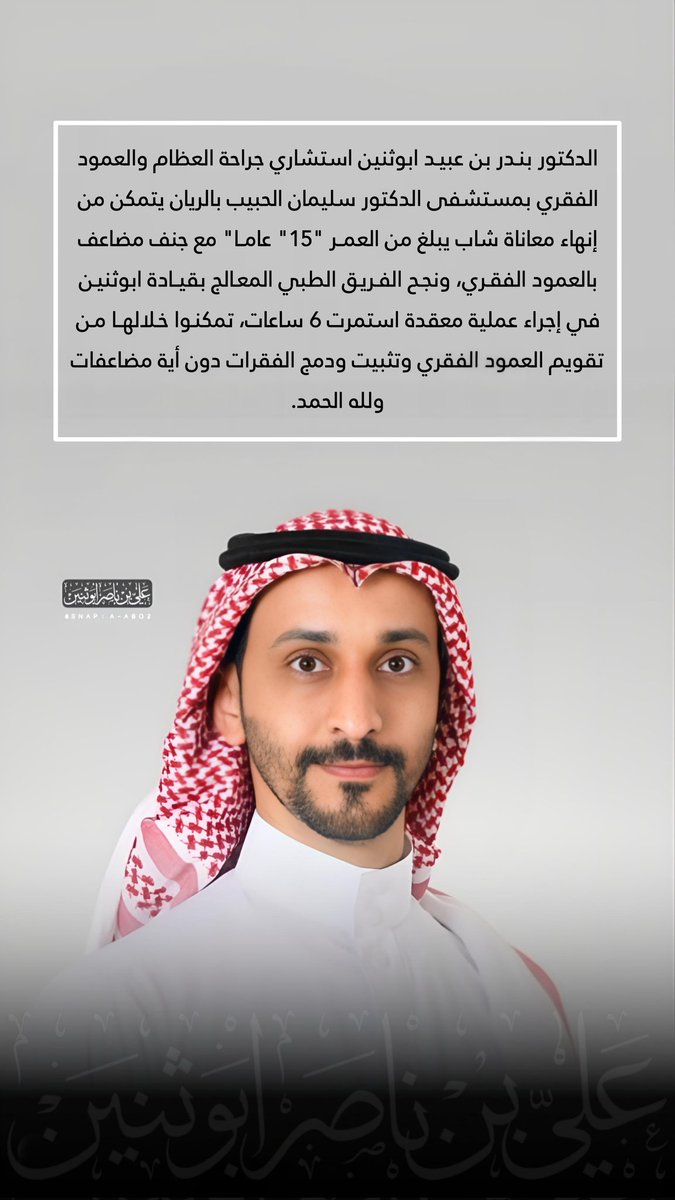 في إنجاز طبي جديد الدكتور بندر بن عبيد ابوثنين استشاري جراحة العظام والعمود الفقري ينهي معاناةشاب يبلغ من العمر15عام مع جنف مضاعف بالعمود الفقري ونجح فريقه الطبي المعالج في إجراء عمليةمعقدة تمكنوا خلالها من تقويم العمود الفقري وتثبيت ودمج الفقرات دون أيةمضاعفات ولله الحمد
@w_8nr