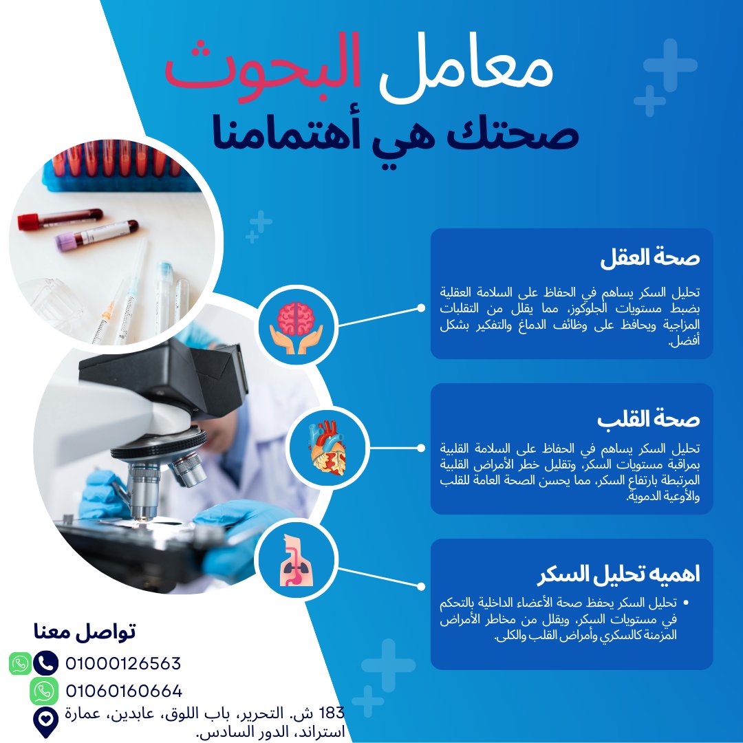 ResearchLabsm's tweet image. دقة لحياة صحية قوية! 🩸✨ فحص مستويات السكر بدقة لكشف مبكر ورعاية فعّالة. اكتشف مرض السكري وقلل المخاطر. شارك الوعي الصحي واحجز الآن! 💉🌟 #معمل_تحاليل_طبية #تحليل_السكر #فحوصات_طبية
