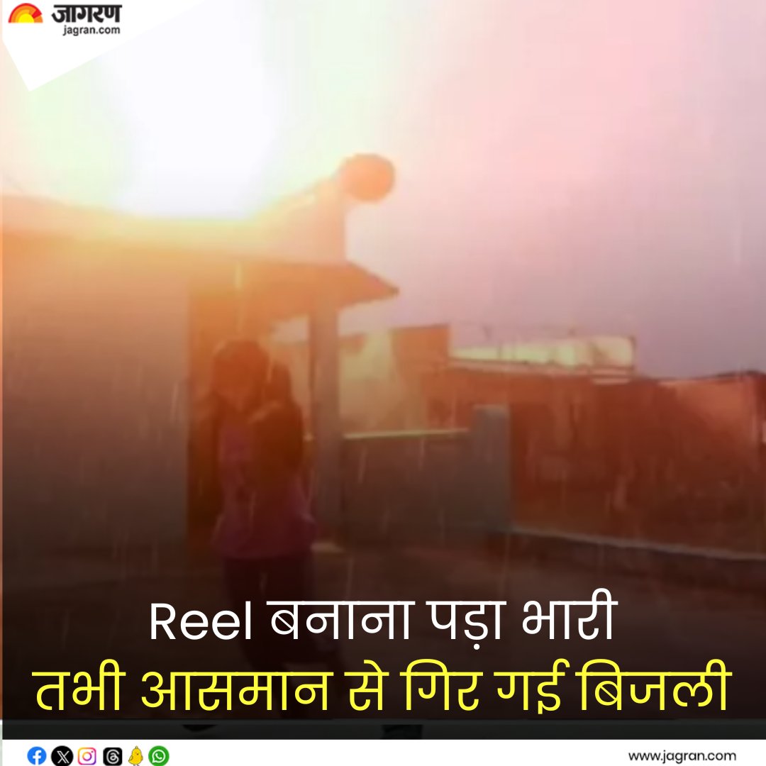 JagranNews's tweet photo. ये VIDEO दहला देगा: Reel बनाने छत पर गई थी मुखिया की लड़की; तभी आसमान से गिर गई बिजली।
#Reel #Bihar #SkyLightning
https://t.co/XyL8NiN0KB https://t.co/m2BAZqrRLk