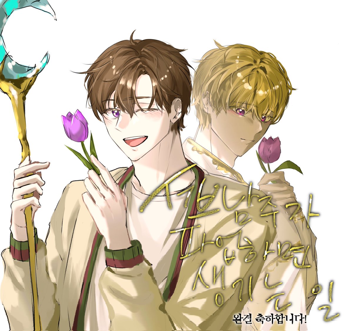 #섭남파업 #TWSB
경 🎉🎉섭남파업 완결🎉🎉 축