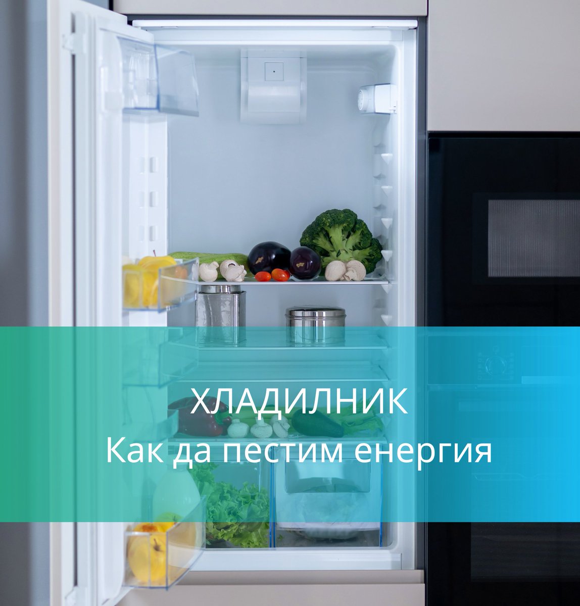 Днес отбелязваме Световния #Refrigeration Day, признавайки съществената роля на хладилните уреди в живота ни: от съхраняването на храната до осигуряването на комфорт в домовете ни. И все пак, над 1,2 милиарда души по света са изложени на висок риск поради липса на хладилни уреди.