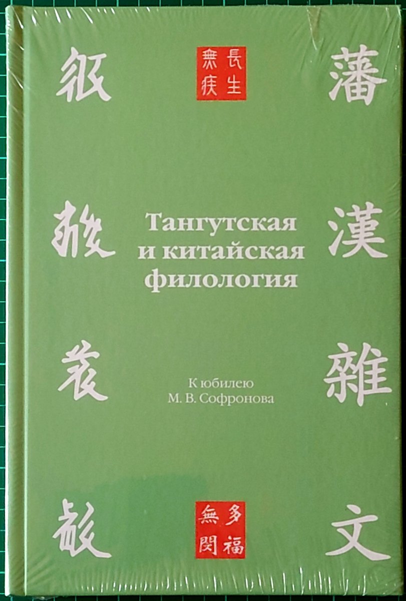 cosmicore's tweet photo. Just received my copy of the new Collection of articles on #Tangut studies, dedicated to the anniversary of Mikhail Sofronov, from our excellent editor @vauzhao.🙏
Lots of great Tangut studies inside, including two modest ones, co-authored by me with Andrew West and @taichungpui https://t.co/4sqVyjcWbX