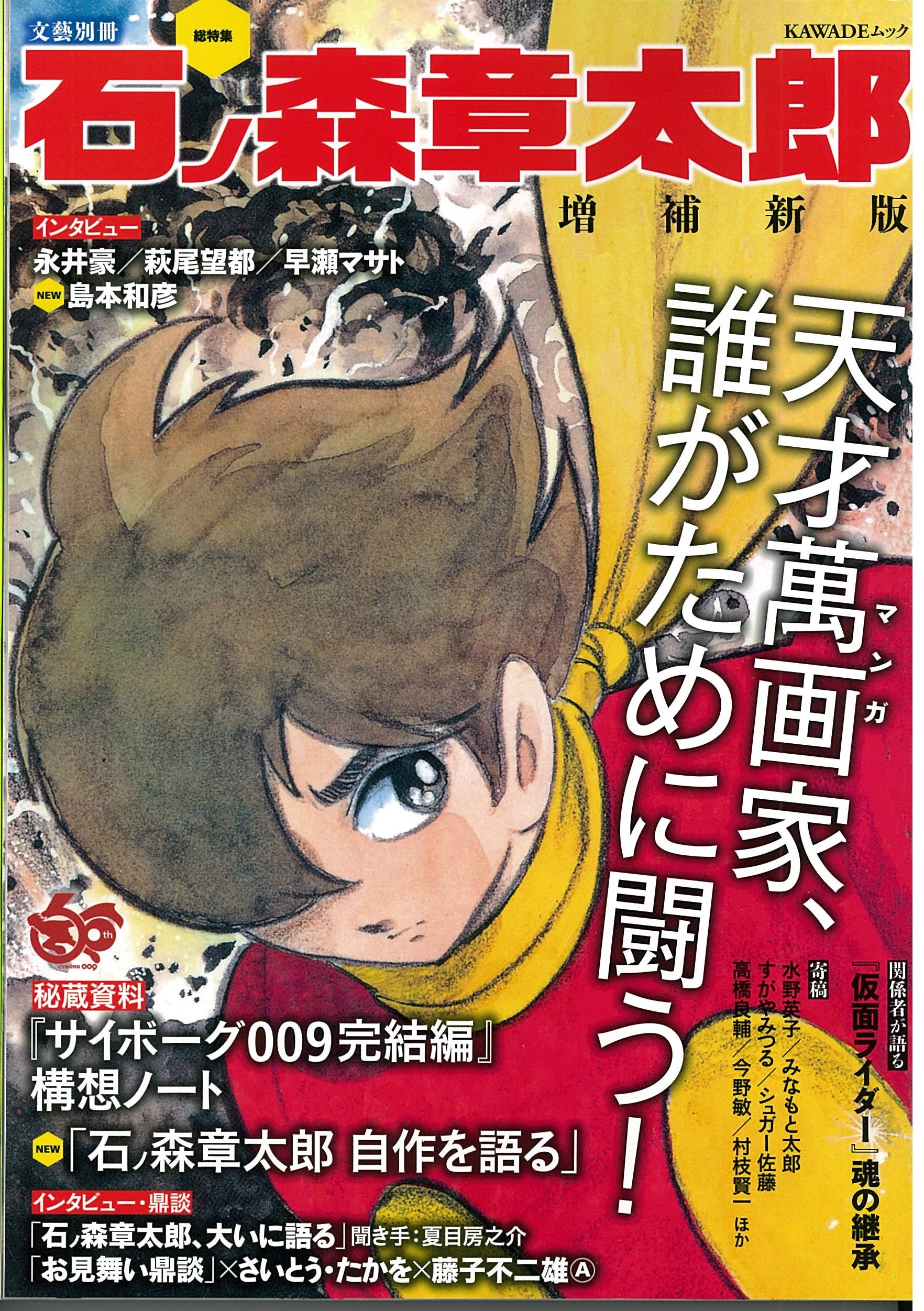 サイボーグ009完結編・構想ノート