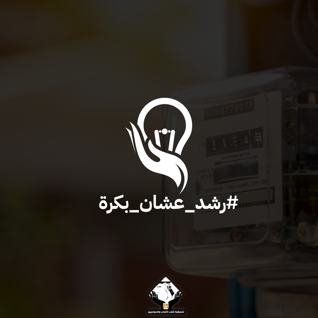 CpypEgypt's tweet photo. تزداد أهمية ترشيد الطاقة الكهربائية خاصة في ظل ارتفاع درجات الحرارة التي تشهدها مصر هذه الأيام، لذلك تحث تنسيقية شباب الأحزاب والسياسيين، المواطنين على ضرورة ترشيد استهلاك الكهرباء، خاصة وأن هذه الخطوة ضرورية وهامة في ظل الارتفاع غير المسبوق في معدلات استهلاك الكهرباء. https://t.co/CAV0tKCscR
