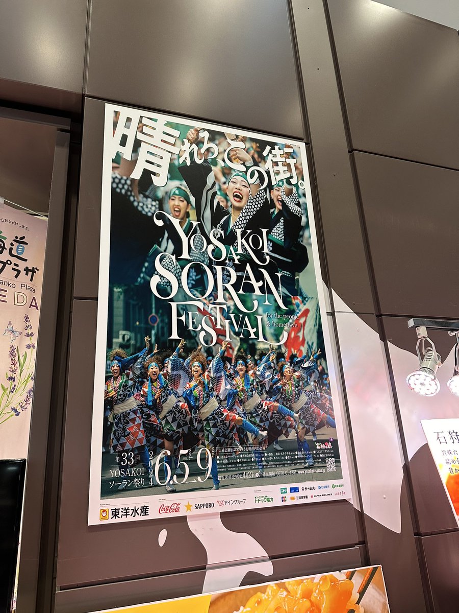 MadAtU1717's tweet photo. 羽田空港でも2年連続よさこいソーラン祭りの
ポスターが貼られていました🍈
東京なのになんだかちょっと親近感
思い出として貼っておく
#YosakoiSoranFes https://t.co/2u7lPyI6IQ