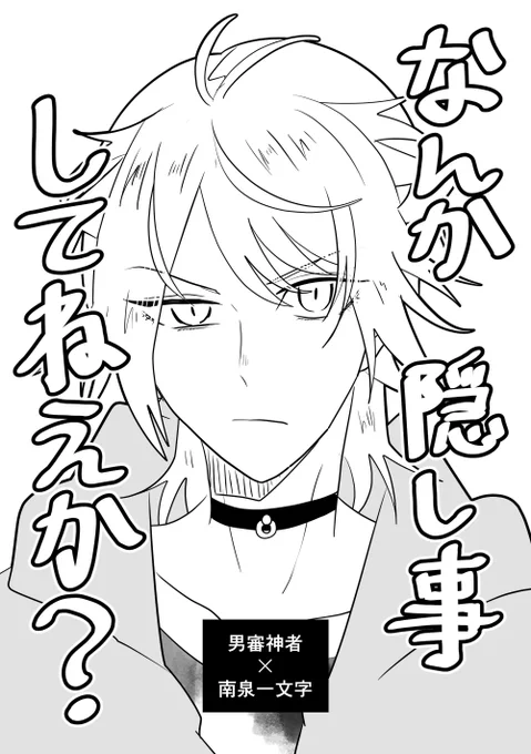 昨年12月17日の主刀オンリーで頒布した主にゃんコピー本再録(1/3) ※創作審神者♂がいます
イベント当日の朝7時に完成したコピー本でした!!!!!製本時に自分の指をホッチキスしたり右開きのところを左開きで印刷するなどやらかしパラダイスだったのでやっぱり睡眠時間は大事だなぁと思いました。 
