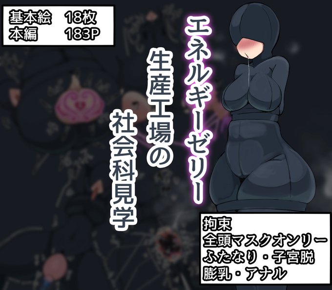 新しいCG集「エネルギーゼリー生産工場の社会科見学」販売開始しました!全編全頭マスクのゼリー搾りシチュです!是非みてやってください!! 