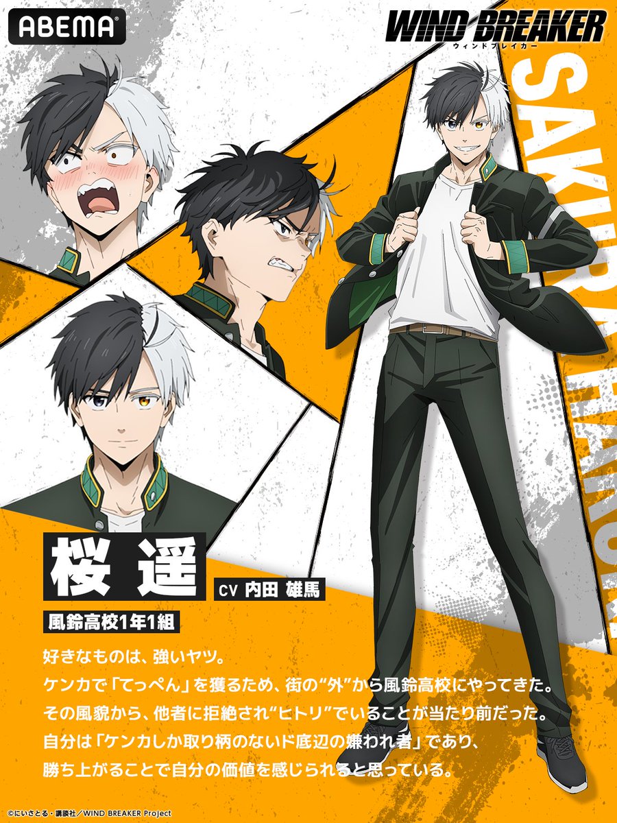 キャラ紹介】 TVアニメ「WIND BREAKER」 桜遥 ：CV 内田雄馬 「好きな