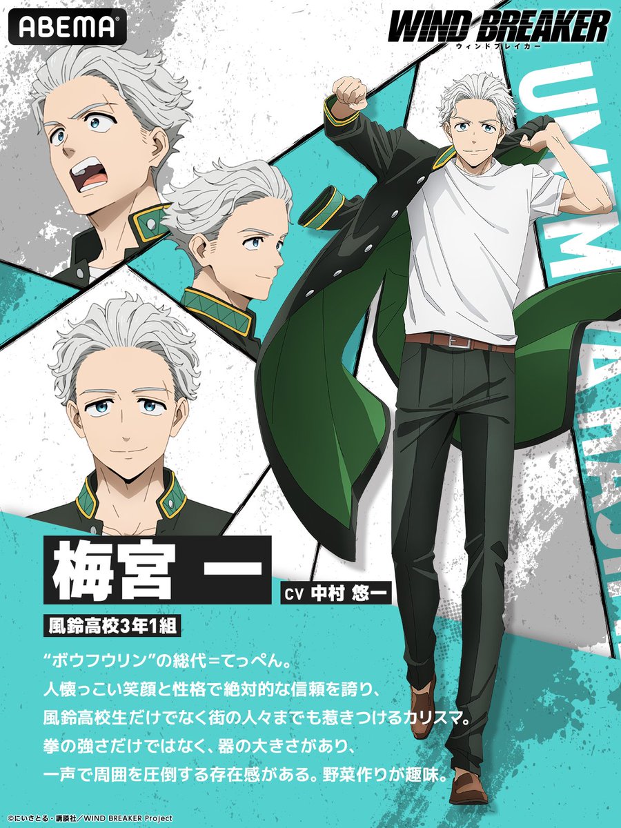 キャラ紹介】 TVアニメ「WIND BREAKER」 梅宮一：CV 中村悠一 「お前ら