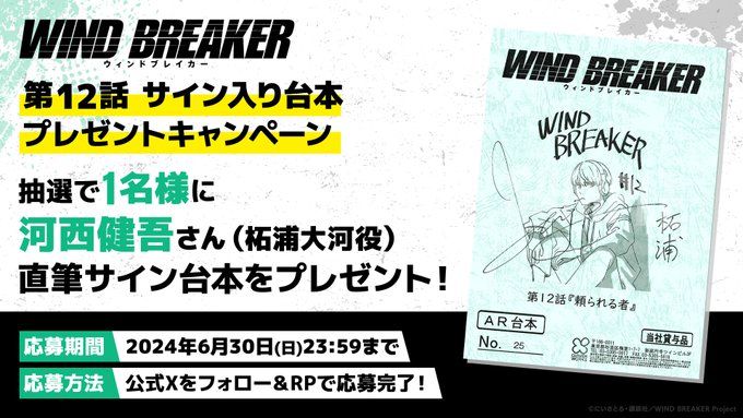 WIND BREAKER』公式Xフォロー＆RPキャンペーン 柘浦大河役 河西健吾