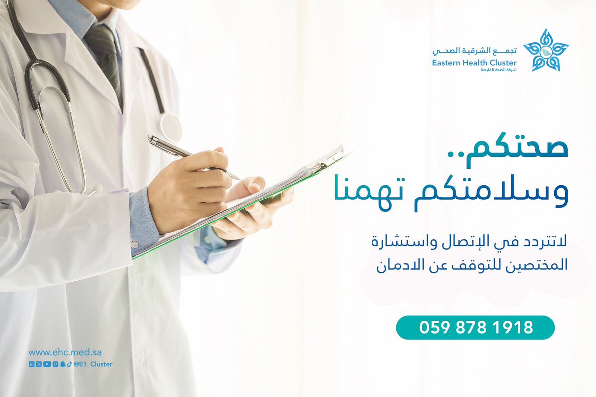 كن أكثر وعياً
لا تطفئ إبتسامة عائلتك بالأدمان.

لا تتردد في الإتصال واستشارة المختصين للتوقف عن الأدمان "0598781918".

#اليوم_العالمي_لمكافحة_المخدرات
#تجمّع_الشرقية_الصحي