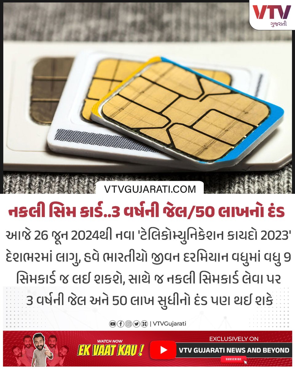 VtvGujarati's tweet image. નકલી સિમ કાર્ડ..3 વર્ષની જેલ/50 લાખનો દંડ

#fakesim #simcard #newrule #telecommunication #vtvgujarati #vtvcard
