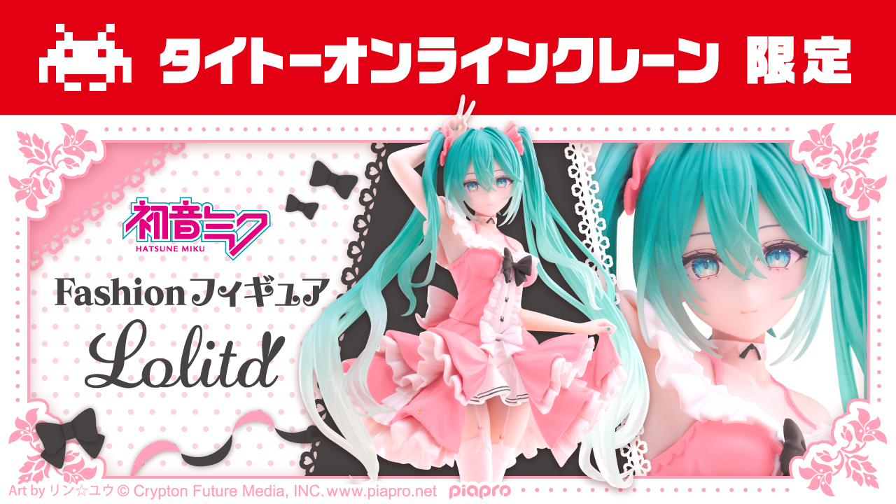 未開封初音ミク Fashion フィギュア Lolita タイクレ限定