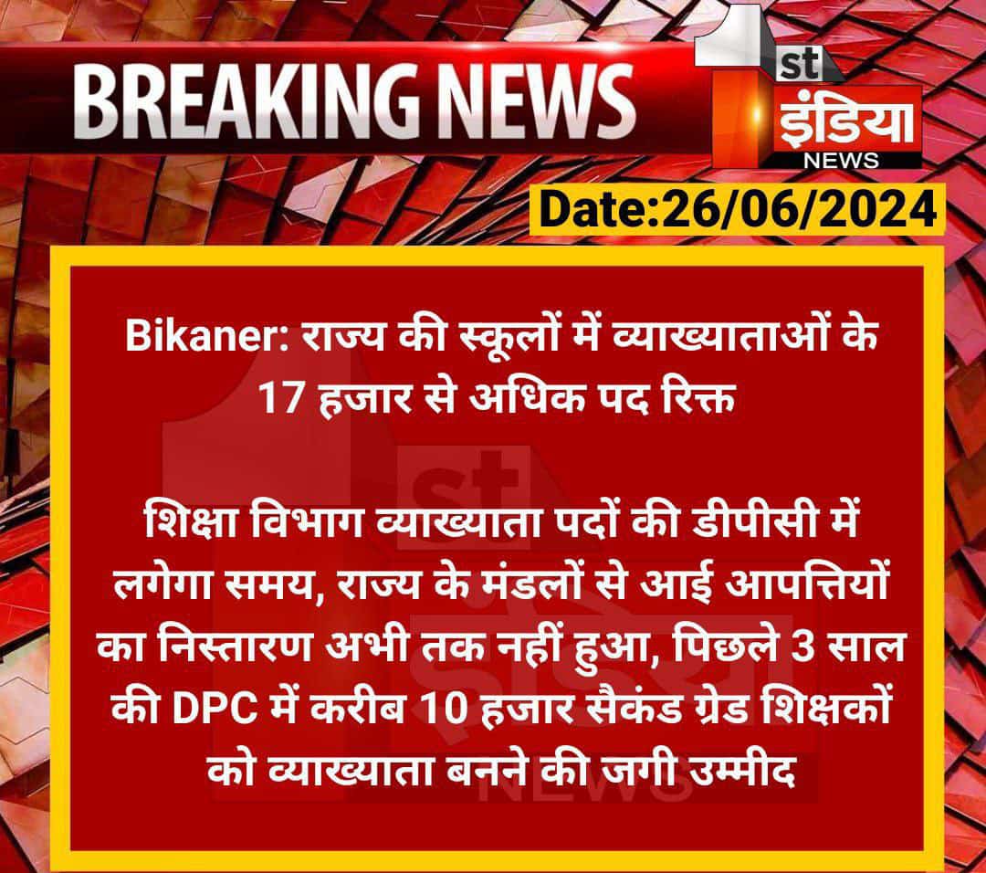 ऋषि पाकड़ (@rishi_paakad) on Twitter photo शिक्षा विभाग में 4 वर्षों से डीपीसी लंबित होने के कारण राज्य के स्कूलों में व्याख्याताओं के 17 हजार से अधिक पद हो गए खाली
पदोन्नति संघर्ष समिति लगातार कर रही है डीपीसी करने की मांग
<a href="/BhajanlalBjp/">Bhajanlal Sharma</a>
<a href="/madandilawar/">Madan Dilawar</a>
<a href="/1stIndiaNews/">First India News</a>
<a href="/rajeduofficial/">Dept of Education, Rajasthan</a>
<a href="/AshishModiIAS/">Ashish Modi</a>
<a href="/RajGovOfficial/">Government of Rajasthan</a> शिक्षा विभाग में 4 वर्षों से डीपीसी लंबित होने के कारण राज्य के स्कूलों में व्याख्याताओं के 17 हजार से अधिक पद हो गए खाली
पदोन्नति संघर्ष समिति लगातार कर रही है डीपीसी करने की मांग
<a href="/BhajanlalBjp/">Bhajanlal Sharma</a>
<a href="/madandilawar/">Madan Dilawar</a>
<a href="/1stIndiaNews/">First India News</a>
<a href="/rajeduofficial/">Dept of Education, Rajasthan</a>
<a href="/AshishModiIAS/">Ashish Modi</a>
<a href="/RajGovOfficial/">Government of Rajasthan</a>