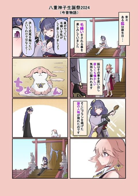「今昔物語」#原神漫画 #原神 #八重神子生誕祭2024 
