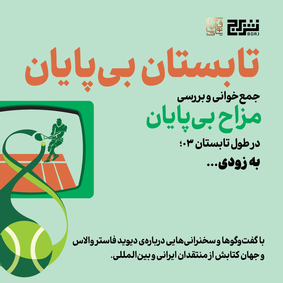 به زودی....

#اینفینیت_سامر_با_اینفینیت_جست
#مزاح_بی‌پایان
#دیوید_فاستر_والاس
#infinite_summer

<a href="/call_me_moeen/">Moeen Farrokhi</a> 
<a href="/borjbooks/">نشر برج</a>