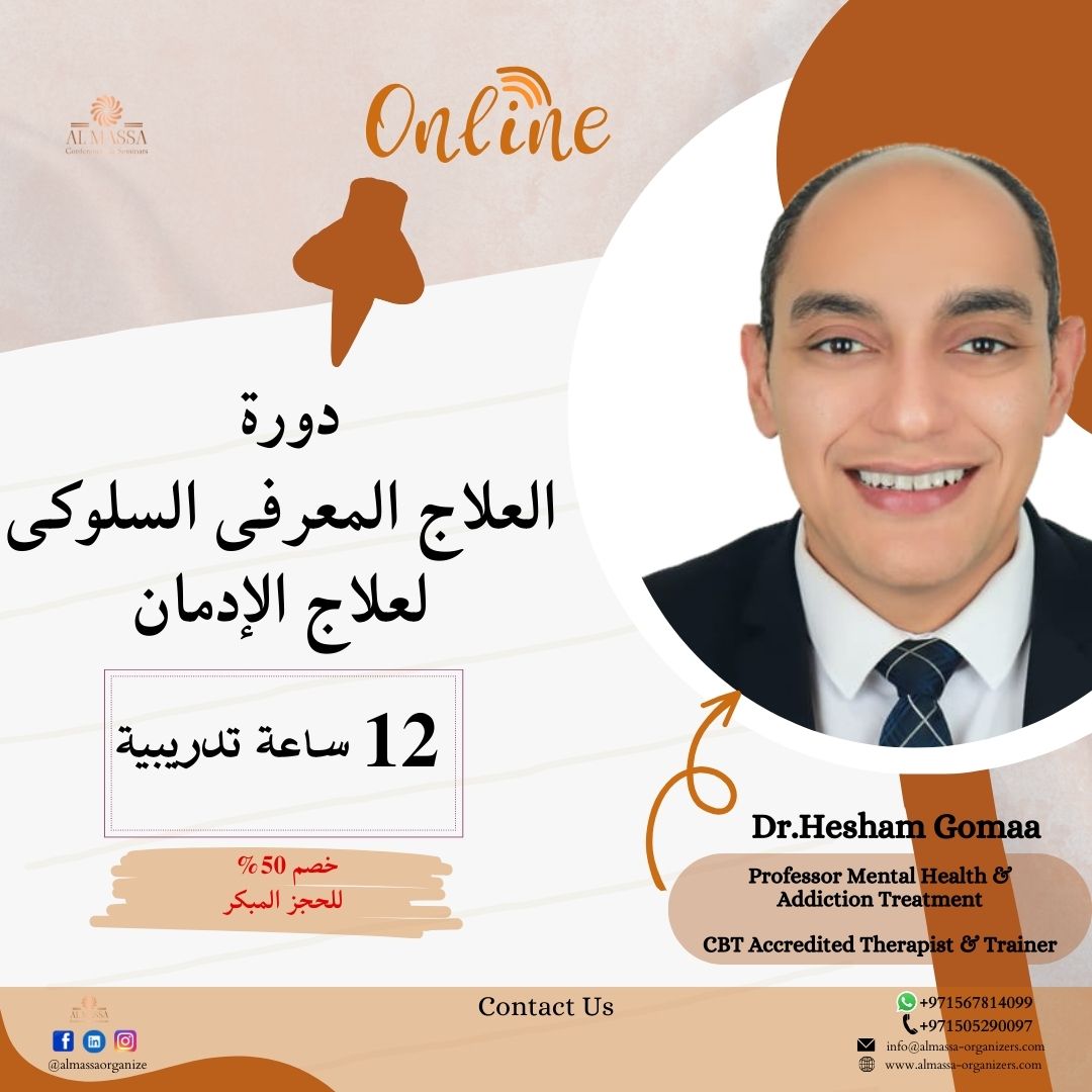 ALMASSAORGANIZE's tweet image. 📷 خصم 50% علي الاشتراك المبكر 📷.  دورة العلاج المعرفى السلوكى للادمان - اونلاين  يقدمها أ.د/هشام جمعة استاذ الصحة النفسية والمدرب ومعالج نفسي معتمد. 📷 مميزات الدوره📷  حضور اونلاين عبر Zoom مع تسجيل كافة المحاضرات.