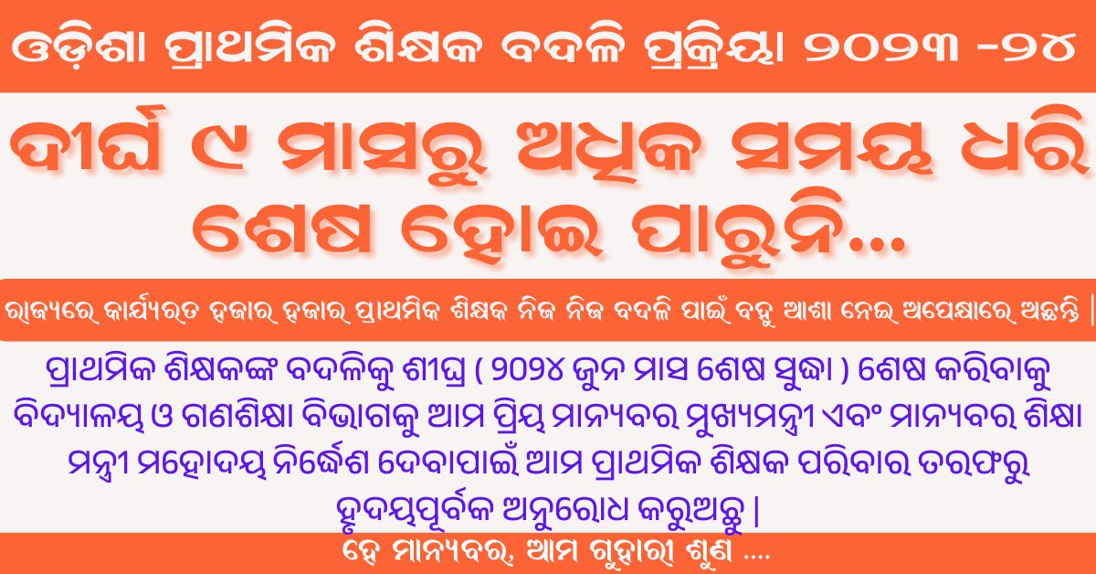 Odisha Spouse Teachers Association (@spouse_teachers) on Twitter photo ❤️ Heartfelt request to Hon'ble CM <a href="/MohanMOdisha/">Mohan Charan Majhi</a>
, Hon'ble School & Mass Education Minister <a href="/NityanandaBJP/">Nityananda Gond</a>
, and Commissioner-cum-Secretary Madam <a href="/SMEOdisha/">EducationOdisha</a> :
🙏 Kindly finalize the transfer process of elementary teachers. Spouse teachers are facing severe hardship 😢 being away ❤️ Heartfelt request to Hon'ble CM <a href="/MohanMOdisha/">Mohan Charan Majhi</a>
, Hon'ble School & Mass Education Minister <a href="/NityanandaBJP/">Nityananda Gond</a>
, and Commissioner-cum-Secretary Madam <a href="/SMEOdisha/">EducationOdisha</a> :
🙏 Kindly finalize the transfer process of elementary teachers. Spouse teachers are facing severe hardship 😢 being away