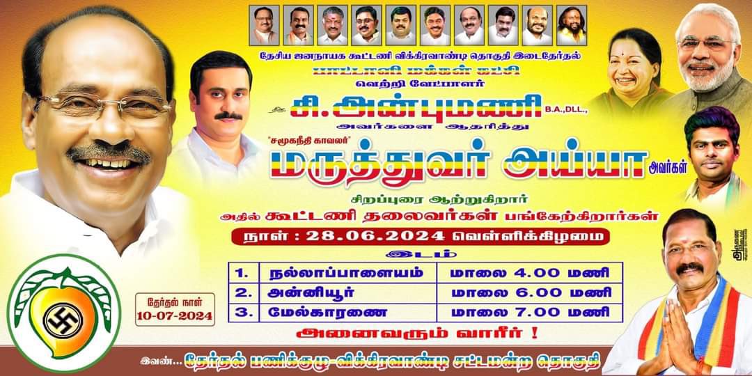 PSMFOfficial's tweet image. தேசிய ஜனநாயக கூட்டணி விக்கிரவாண்டி சட்டமன்றத் தொகுதி பாமக வெற்றி வேட்பாளர் சி.அன்புமணி BA அவர்களை ஆதரித்து சமூக நீதிக் காவலர் மருத்துவர் அய்யா அவர்கள் கூட்டணி கட்சி தலைவர்களுடன் பிரச்சாரத்தை தொடங்குகிறார்.

#canbumanivikravandi #NDA #VoteForMango #DrAyya #DrRamadoss