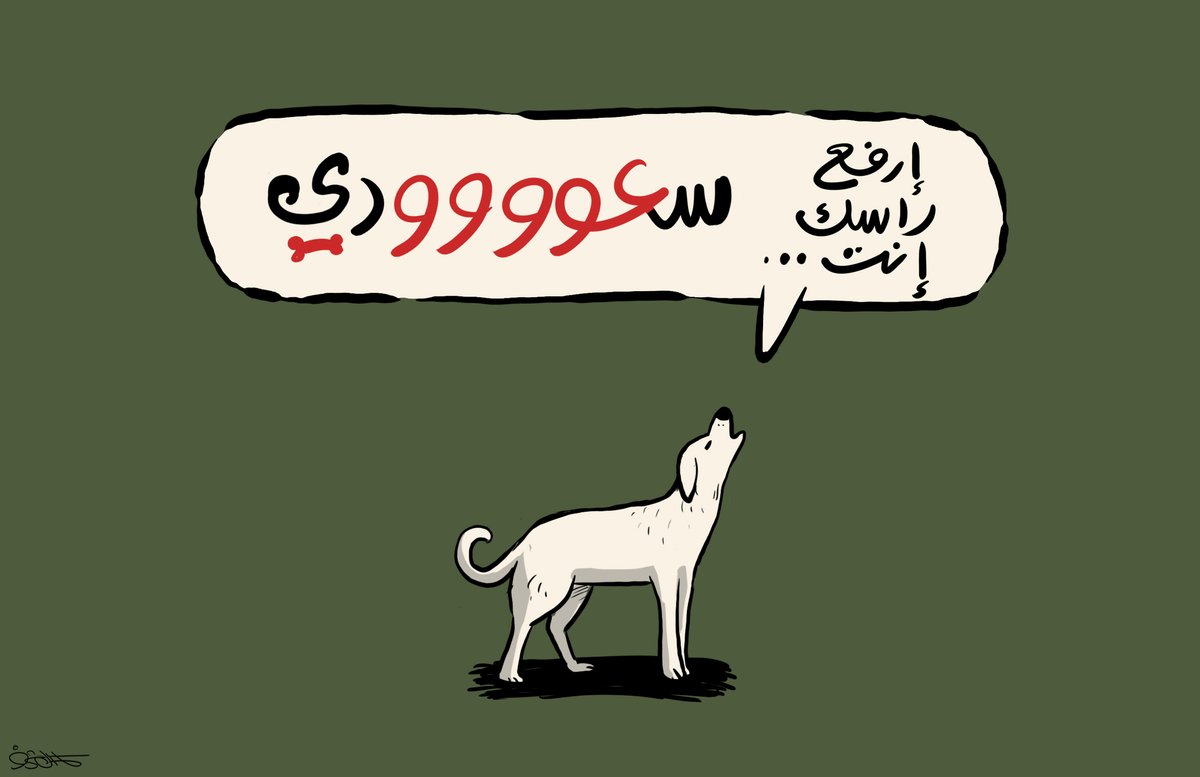 داس صهيوني على علم السعودية 
فغضب زنابيل آل سعود وقرروا ,,,
النباح على الفلسطيني واليمني
والعراقي واللبناني والإيراني !!