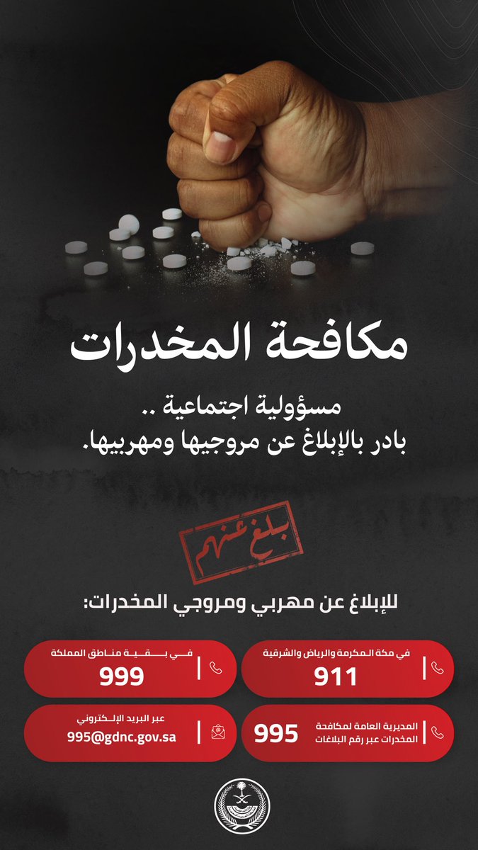 مكافحة المخدرات مسؤولية اجتماعية .. بادر بالإبلاغ عن مروجيها ومهربيها.

#بلغ_عنهم
#الحرب_على_المخدرات
#اليوم_العالمي_لمكافحة_المخدرات