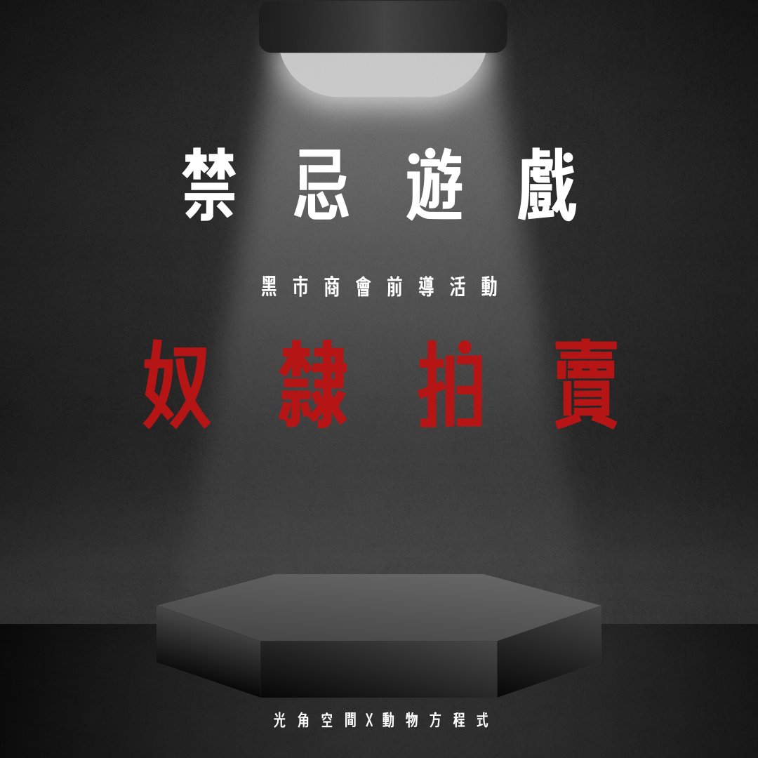 ～活動宣傳～
八月十一日星期日下午
禁忌遊戲-奴隸拍賣（黑市商會前導活動）
由一場模擬十七世紀發明的酷刑揭開商會的序幕，
隨後賓客進行籌碼交易，
最終以奴隸拍賣遊戲結束，體驗歷史與策略的雙重挑戰。

想被拍賣👉surveycake.com/s/DaKrD

賓客👉forms.gle/eQvoePxRNDr6Pi…