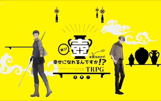 ▌CoC「えっ!壺を買うだけで幸せになれるんですか!?」    朝日    景 宵灵  三峯 マナミ(Shirazu Yomi)     ►両生還