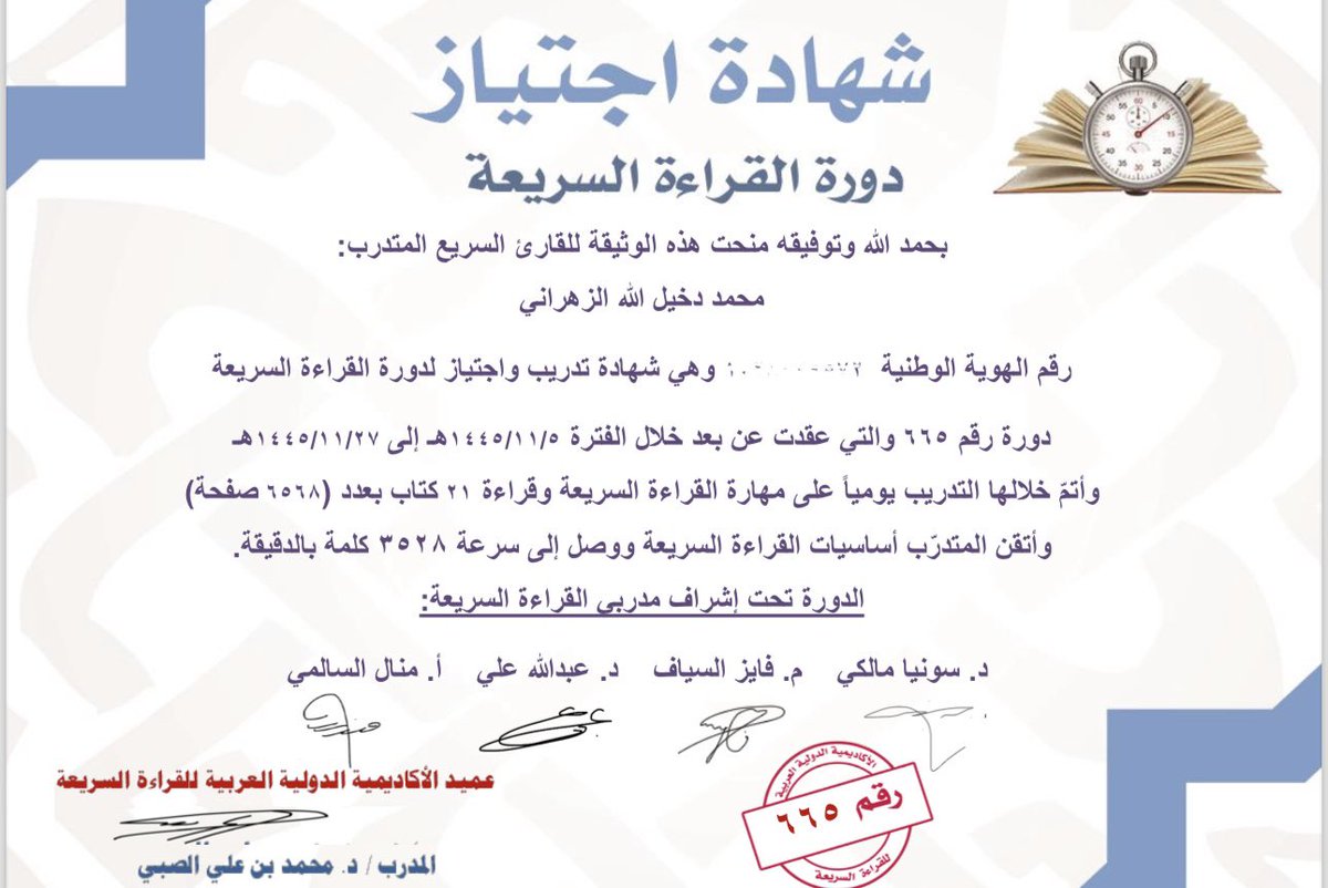 من أجمل الدورات التي حضرتها مؤخرًا  .. وعلى مدى 21 يومًا مليئة بالفائدة  .. وغيرت نظرتي بشكل كبير  .. التردد في البداية أن تكون عبارة عن ما يسمى بـالقراءة تصويرية لكن مع الممارسة ثبت العكس وكانت الفائدة  ..
أنصح كل شغوف بالقراءة بهذه الدورة  ..