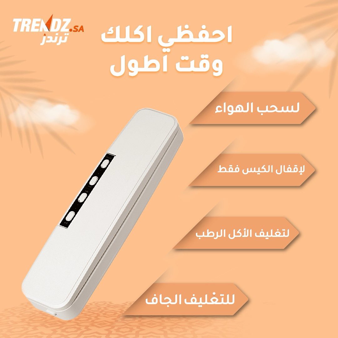 جهاز تغليف الطعام و شفط الهواء من الأكياس

- يحفظ ويحمي الطعام من التعرض للبكتيريا الضارة والفطريات ويمنع وصول الروائح الكريهة للطعام المغلف🍱
- يوفر مساحة تخزين في الثلاجة

متوفر بمتجر ترندز ومعاه 100كيس مجانًا 👌🏻👌🏻

#جهاز_التغليف #جهاز_تغليف_الاطعمة