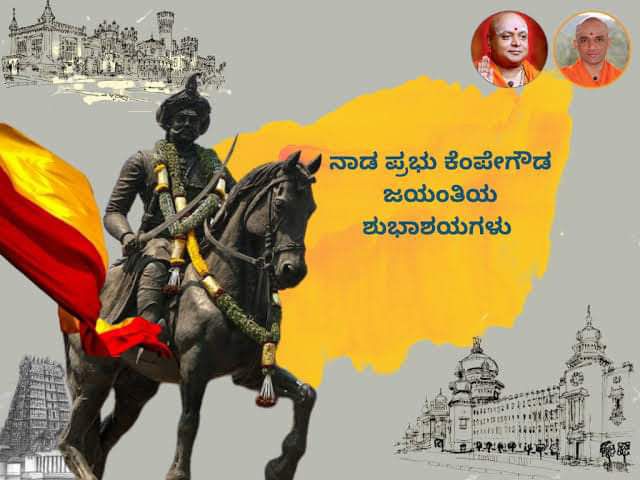 shashank_patel2's tweet photo. ಊರಿಗೊಂದು ಕೋಟೆ,
ಕಸುಬಿಗೊಂದು ಪೇಟೆ ಕಟ್ಟಿ 🌃
ಪುರ ಜನರ ಭಾಗ್ಯದಿ ಪೊರೆದು.
  ರಕ್ಕಸತಂಗಡಿಯಲ್ಲಿ ಕನ್ನಡ ಸಾಮ್ರಾಜ್ಯಕ್ಕಾಗಿ ರಕ್ಕಸನಂತೆ ಹೋರಾಡಿದ,ಸಾಲು ಮರ ಸಾಲು ಕೆರೆಗಳ 🏞 ಜನಕ, ಮೊರಸು ನಾಡ ಪ್ರಭು,ವಿಜಯನಗರದ ಅಮರನಾಯಕ🗡ರಣಧೀರ , ಧರ್ಮಬೀರು,ಬೆಂಗಳೂರು ನಿರ್ಮಾತೃ ನಾಡಪ್ರಭು  👑 ಕೆಂಪೇಗೌಡರ 515ನೇ ಜಯಂತಿಯ ಶುಭಾಶಯಗಳು 🙏 https://t.co/c21tyzGgWK