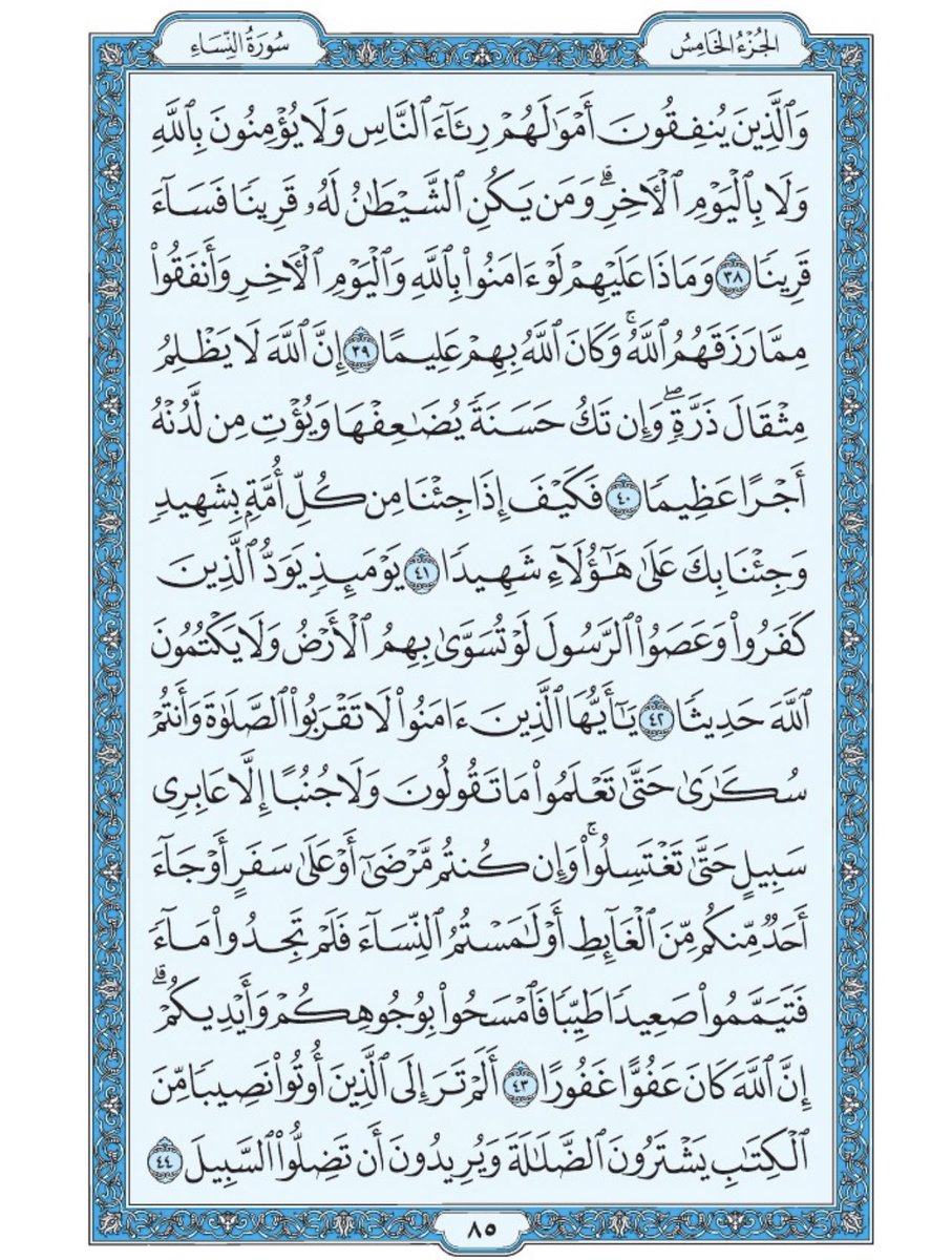 صفحة من القران يومياً
كفيلة بأن تبعدك عن هجره 
واتكفل انا بتنزيلها يوميا إن شاء الله 
من الآية ٣٨ الى الآية ٤٤ من سورة النساء