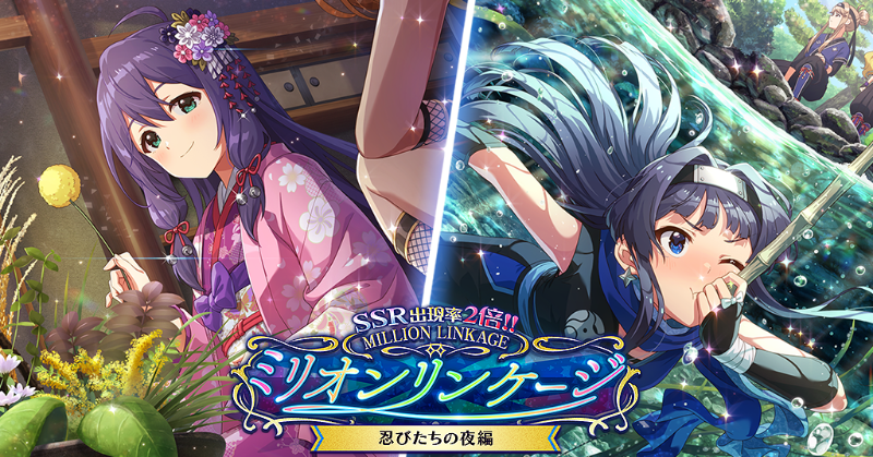 本日15:00～ 『ミリオンリンケージ 忍びたちの夜編』を開催します