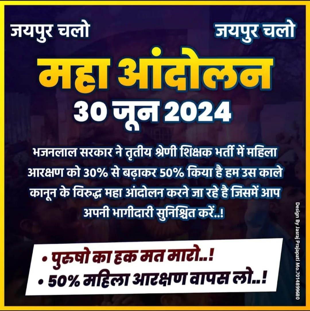 vaish9_mn's tweet photo. ⭐ महिला आरक्षण के विरोध में 30 जून को जयपुर शहीद स्मारक पर होगा महा आंदोलन 

आप सभी जरूर पहुंचे और आंदोलन को सफल बनावें 🙏 https://t.co/hmxQqVc58p