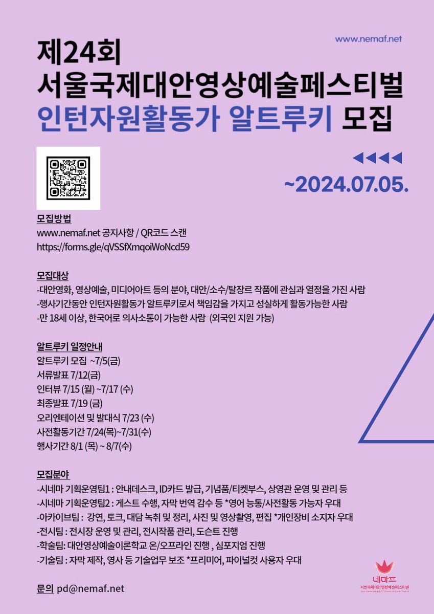 국내 유일의 대안 영상 및 미디어아트 축제인 서울국제대안영상예술페스티벌(nemaf)에서 인턴자원활동가 알트루키(ALT Rookie)를 모집합니다. 뜨거운 여름, 열정과 패기로 네마프 행사현장을 누비며 함께 축제를 만들어 가실 분들의 지원을 기다립니다.