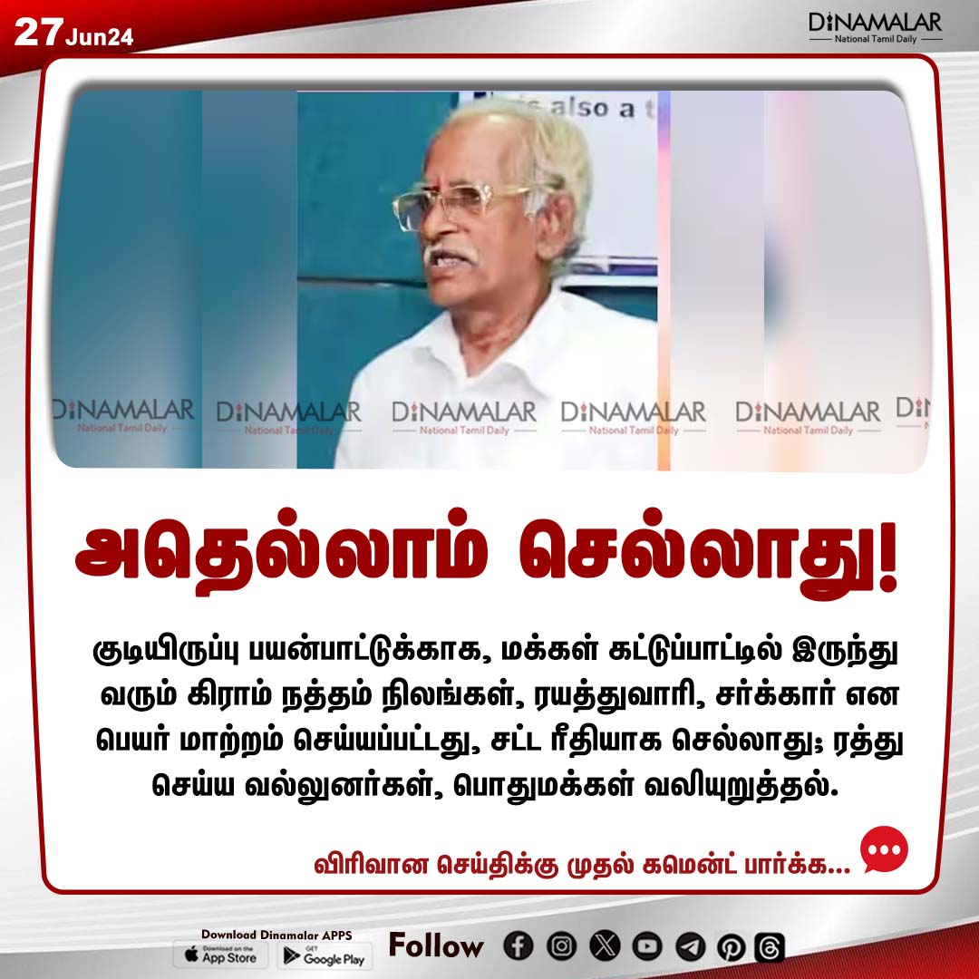 dinamalarweb's tweet photo. அதெல்லாம் செல்லாது!
#natham | #lands | #residentialuse
https://t.co/y4W3uzOopr https://t.co/oullZLF2YJ