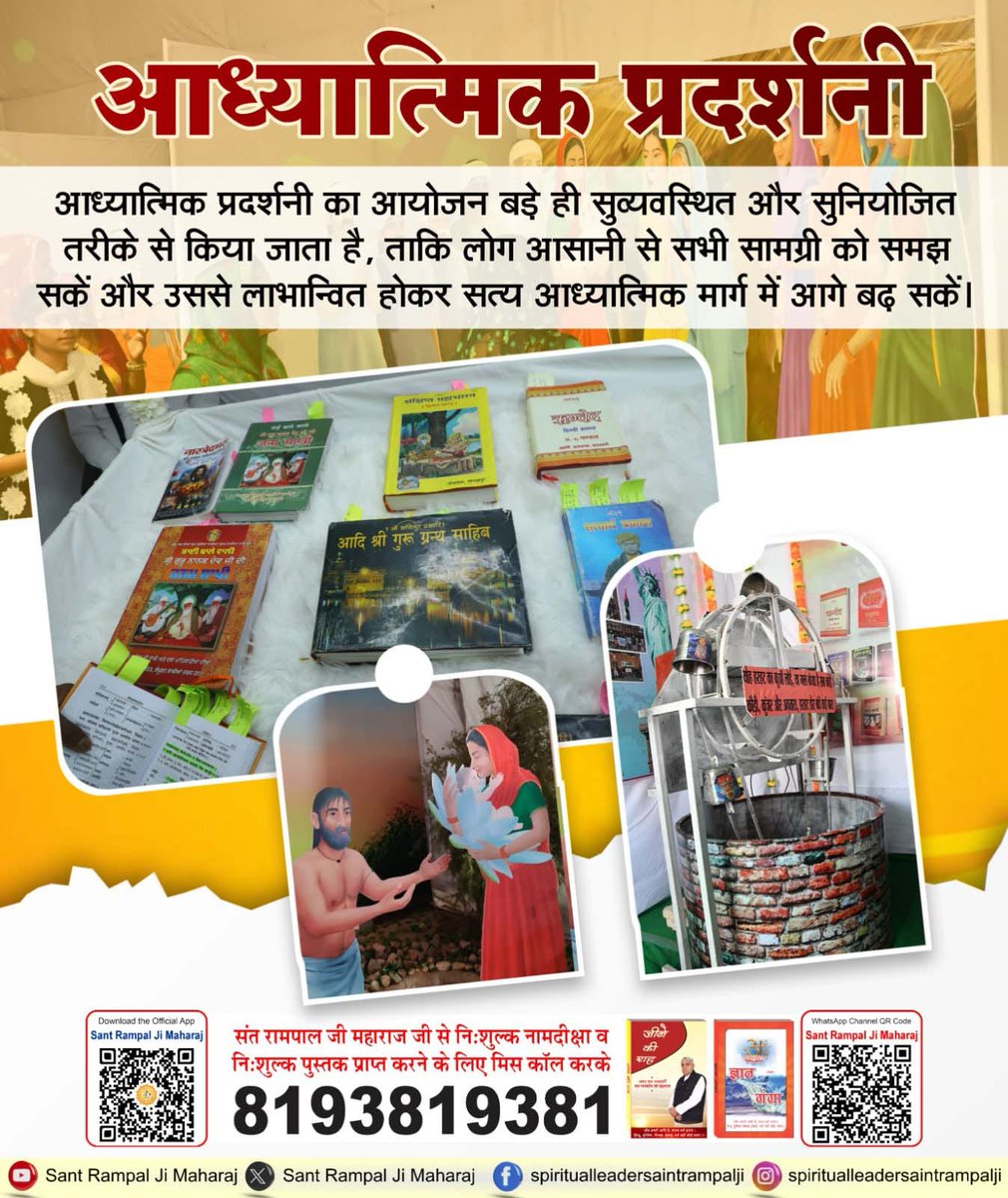 dodiyar53296's tweet photo. आध्यात्मिक प्रदर्शनी का आयोजन बड़े ही सुव्यवस्थित और सुनियोजित तरीके से किया जाता है, ताकि लोग आसानी से सभी सामग्री को समझ सकें और उससे लाभान्वित होकर सत्य आध्यात्मिक मार्ग में आगे बढ़ सकें।
#आध्यात्मिक_प्रदर्शनी
#SpiritualExhibition #SatlokAshram
#SantRampalJiMaharaj
#spiritt https://t.co/jjRBDZkPBW