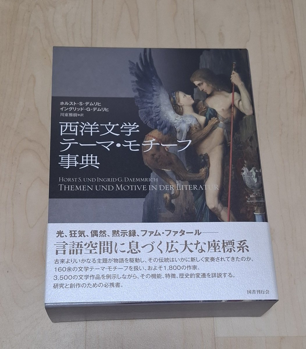今日買った・届いた本を紹介する 国書さんから『西洋文学テーマ