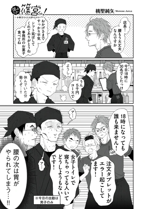 『慎みなさい篠宮くん! 〜お義父さんとは呼ばせない〜』無料話の続きはこちら!

店長、復活…!! -なのに!?

↓第46話↓
https://t.co/PZSumz05tP

#モーニングツー 