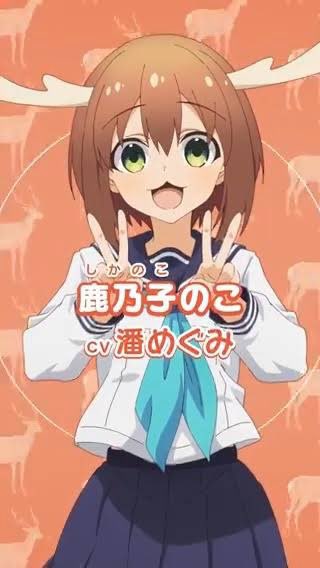 鹿ってオスしかツノ生えないよね？ しかのこのここしたんたん、の のこ