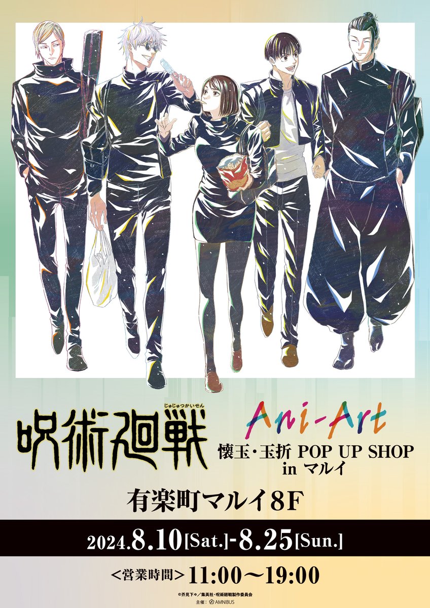 AMNIBUS's tweet photo. ／
📢お知らせ
＼

TVアニメ「呪術廻戦」 Ani-Art／懐玉・玉折 POP UP SHOP in マルイが2024年8月に開催決定🎉

詳細は後日発表いたします！！
楽しみにお待ちください！
#呪術廻戦 https://t.co/CXh5i9MuRt