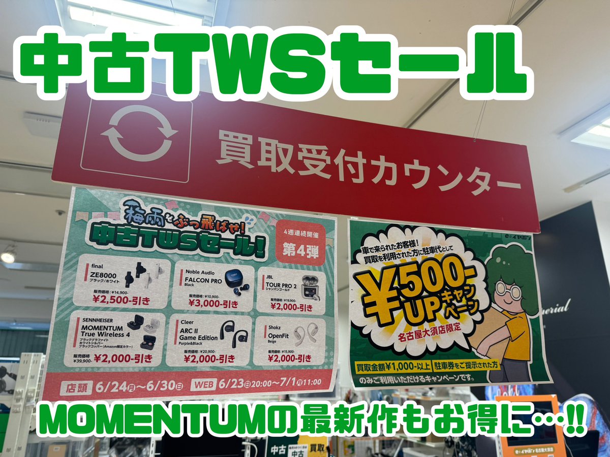 e_earphone_OSU's tweet image. 【#eイヤ名古屋大須店】
皆さまおはようございます☀️
本日も営業開始しました！

今週も6月毎週連続、中古TWSセールを開催してますよ!!💙💜

イチオシは、#NobleAudio #FALCONPRO !!
高音質で綺麗な中高音域の響きをお楽しみいただけること間違いなし！