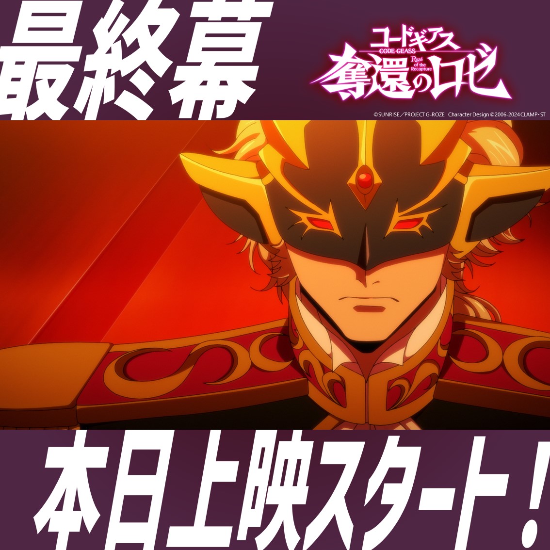 コードギアス Genesic Re;CODE公式 (@geass_gr) / X コードギアス Genesic Re;CODE公式 (@geass_gr) / X