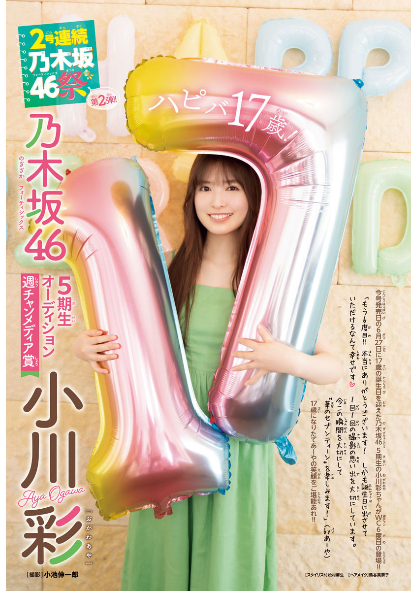 週刊少年チャンピオン」乃木坂46 小川彩、17歳の誕生日に表紙＆巻頭