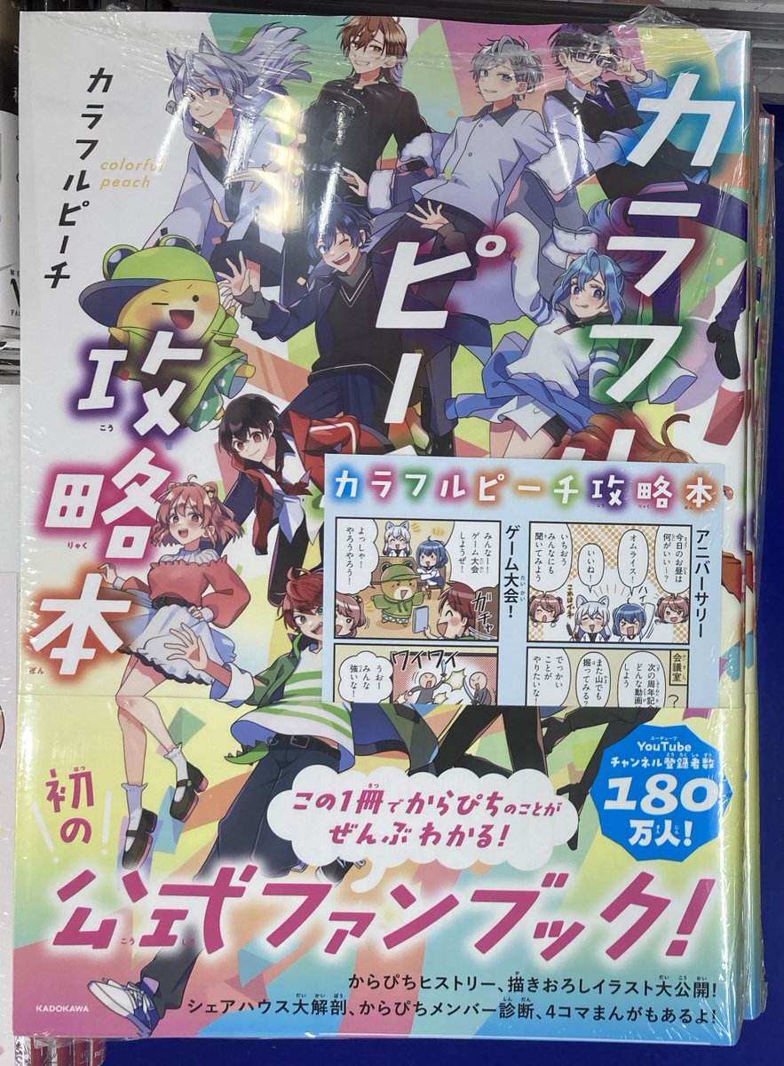 書籍新刊情報】 「カラフルピーチ攻略本」 が入荷しましたコォ