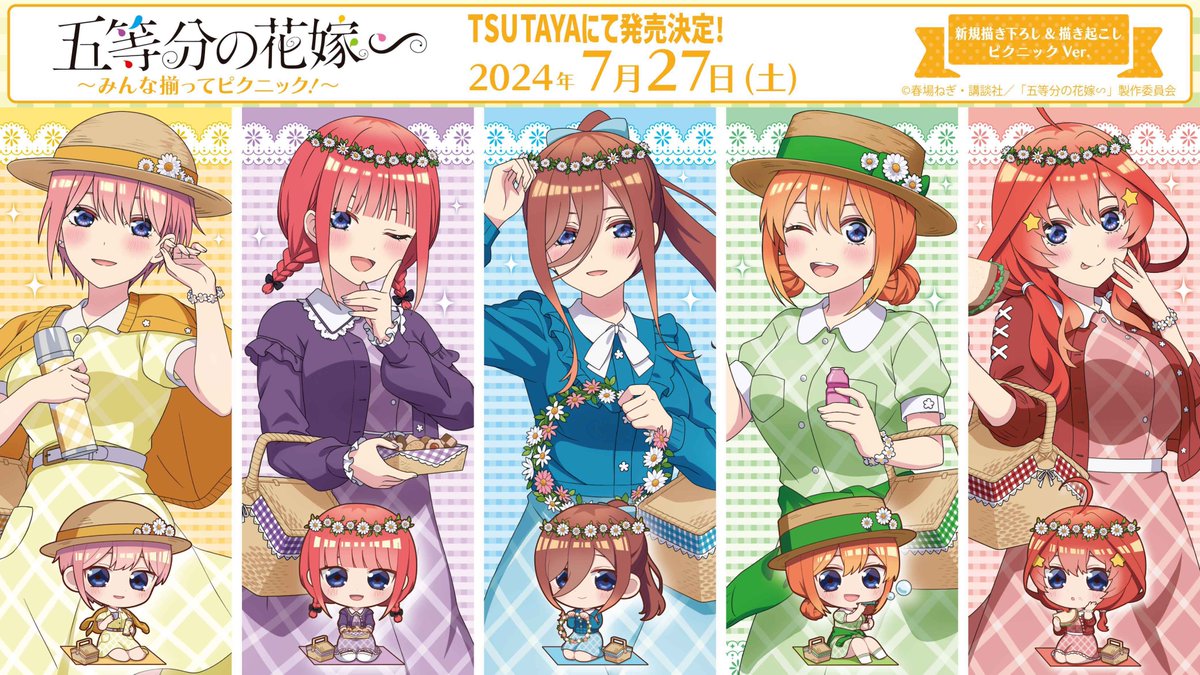 24年7月27日(土)よりTVスペシャルアニメ『五等分の花嫁∽』～みんな