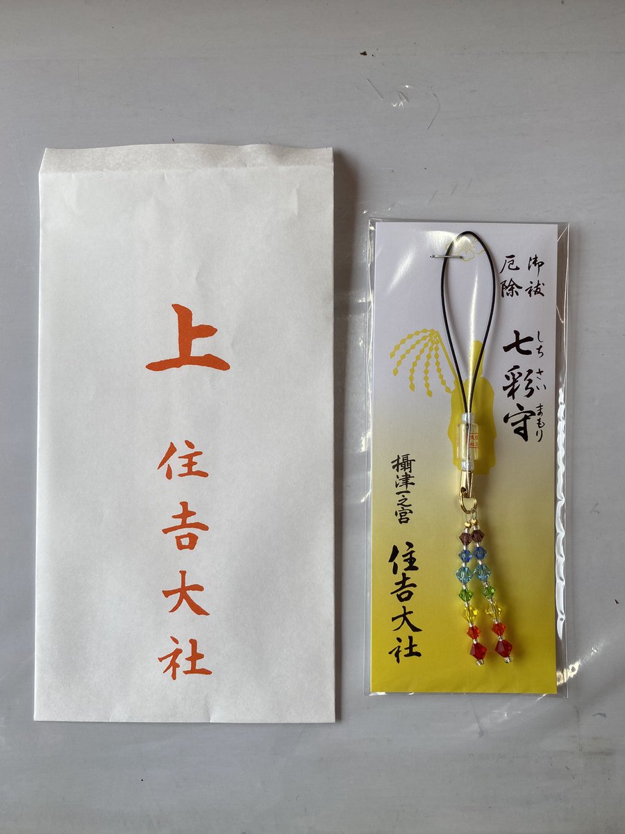住吉大社のお守り 思わず買ってしまいました。 買った理由？ わかる人